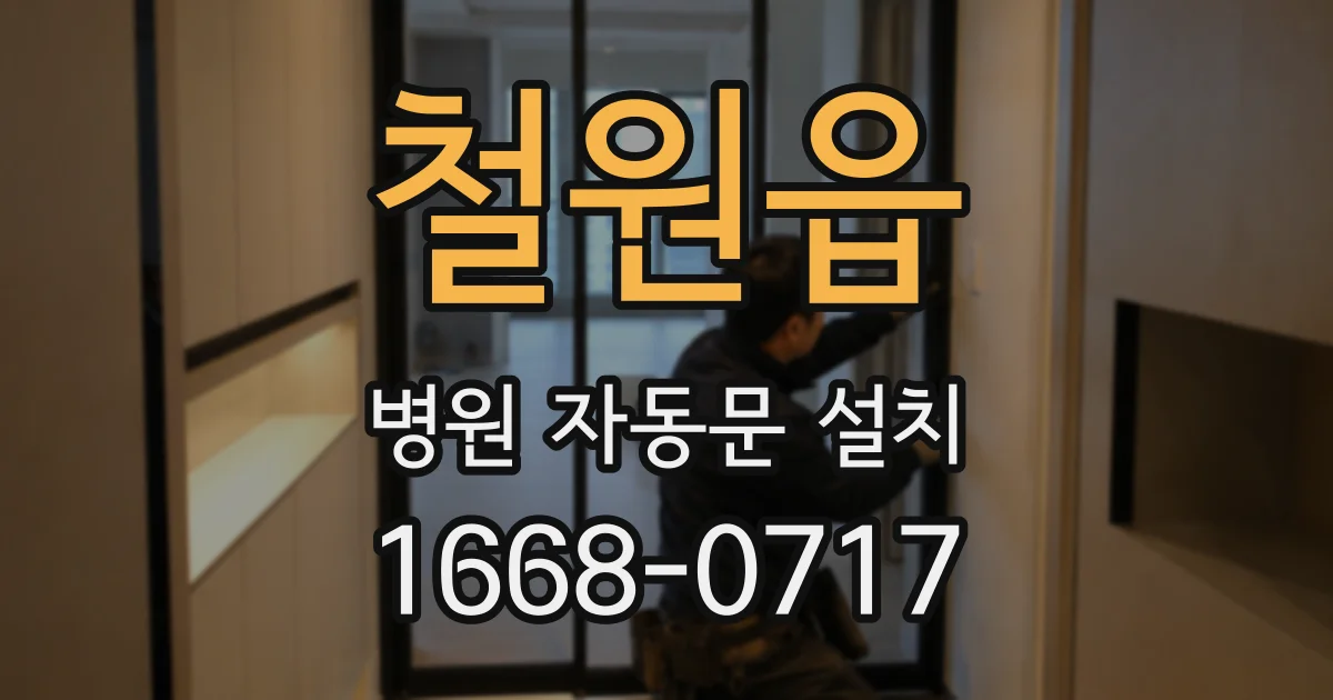 철원읍 병원 자동문 설치