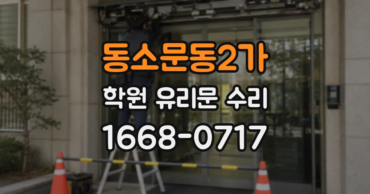 동소문동2가 학원 유리문 수리