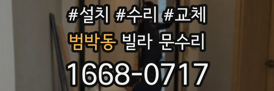 범박동 빌라 문수리