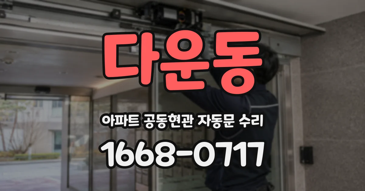 다운동 아파트 공동현관 자동문 수리