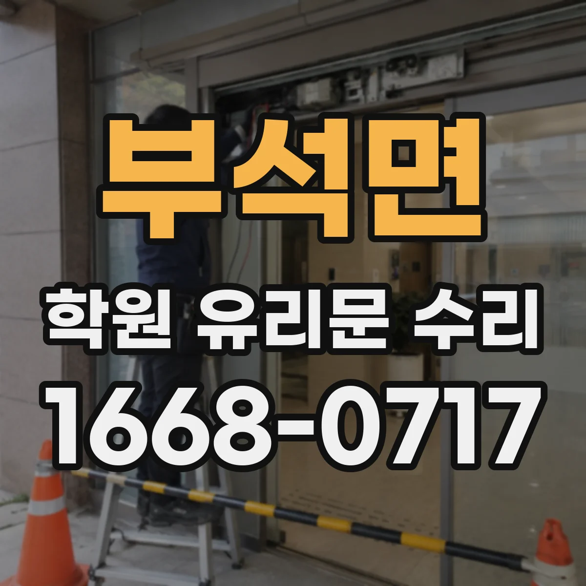 부석면 학원 유리문 수리