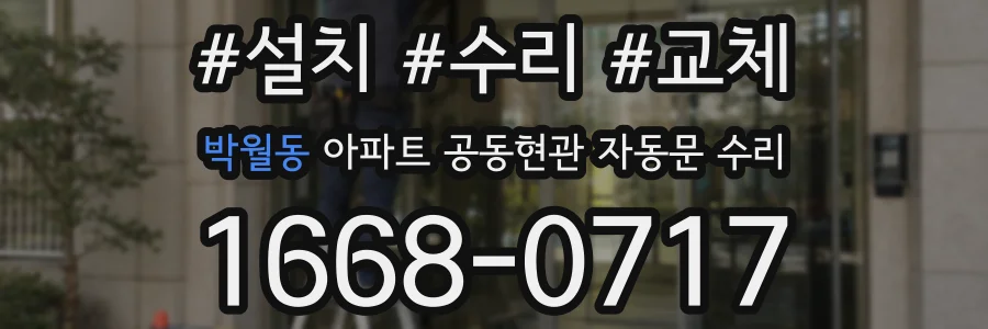 박월동 아파트 공동현관 자동문 수리