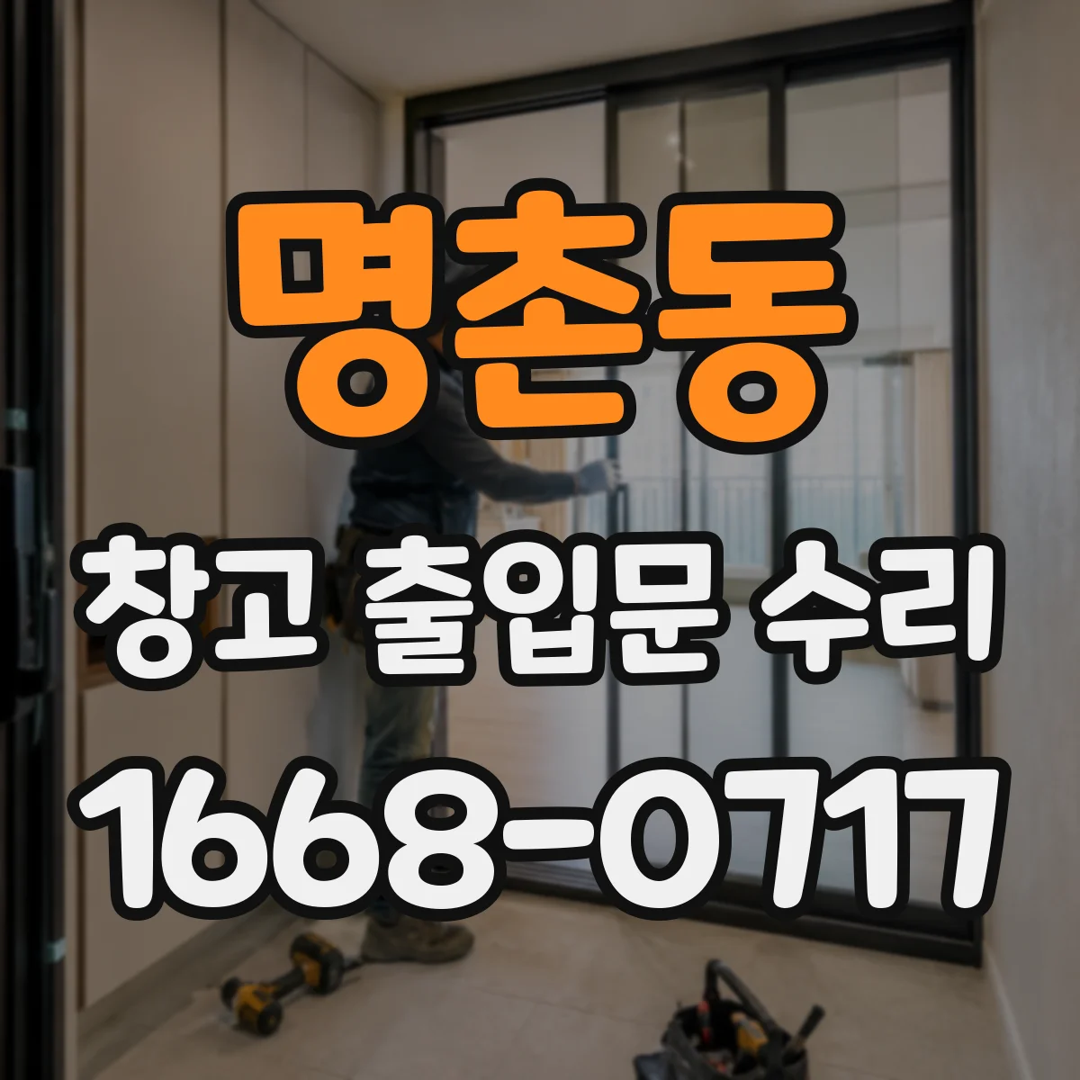 명촌동 창고 출입문 수리