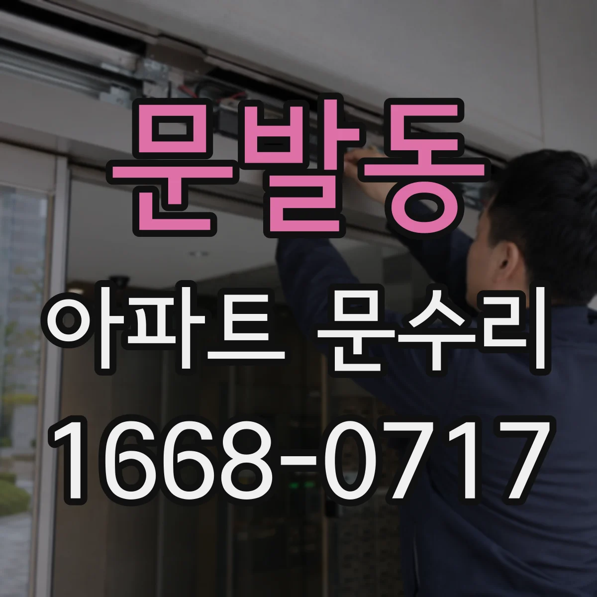 문발동 아파트 문수리