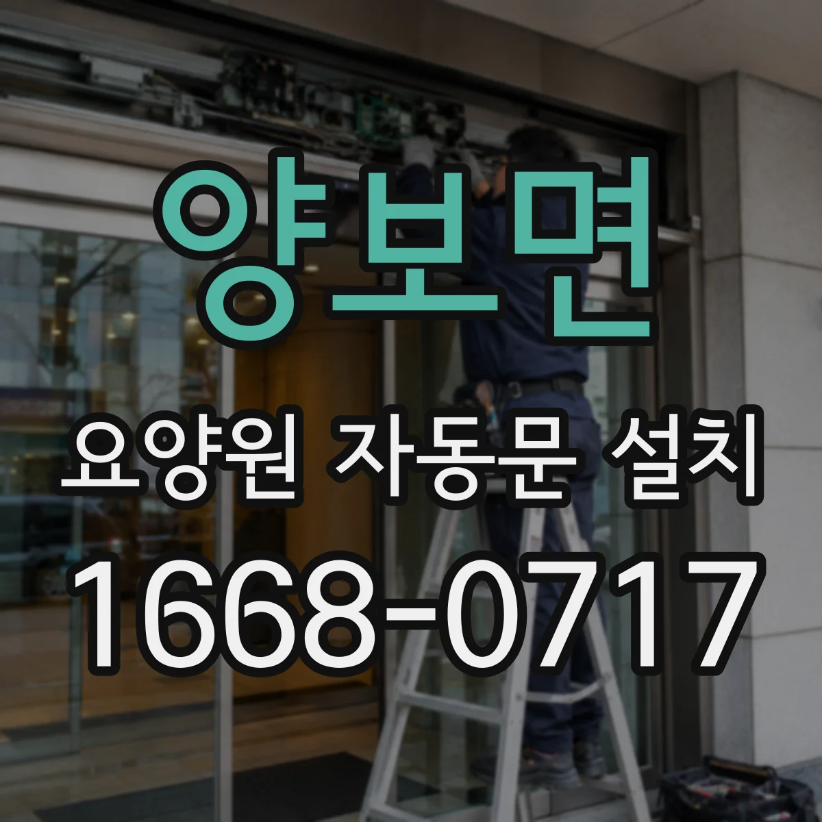 양보면 요양원 자동문 설치
