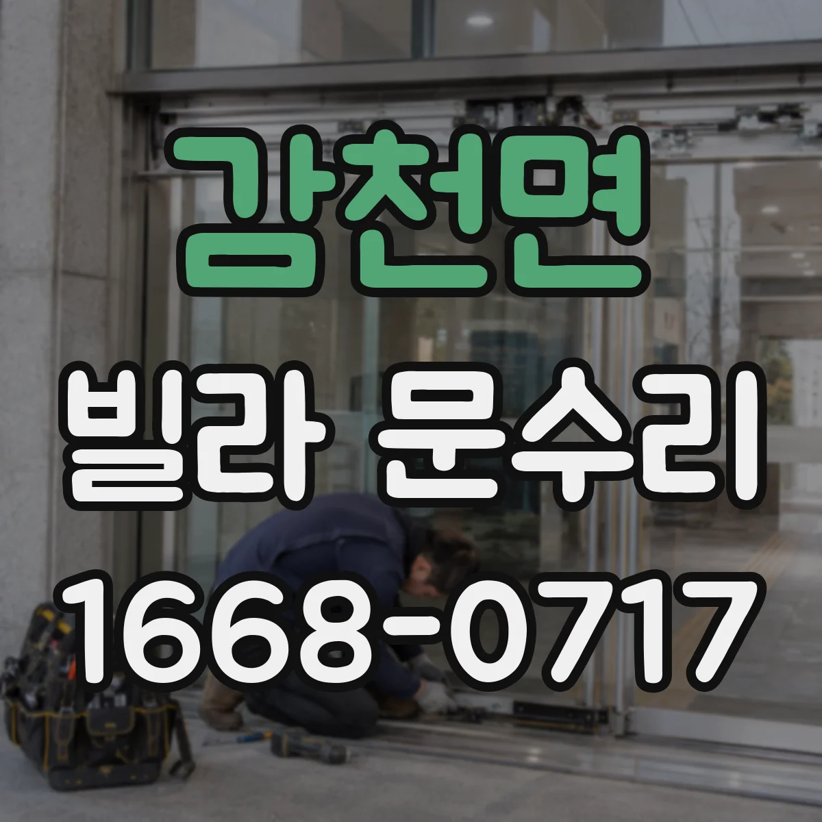 감천면 빌라 문수리