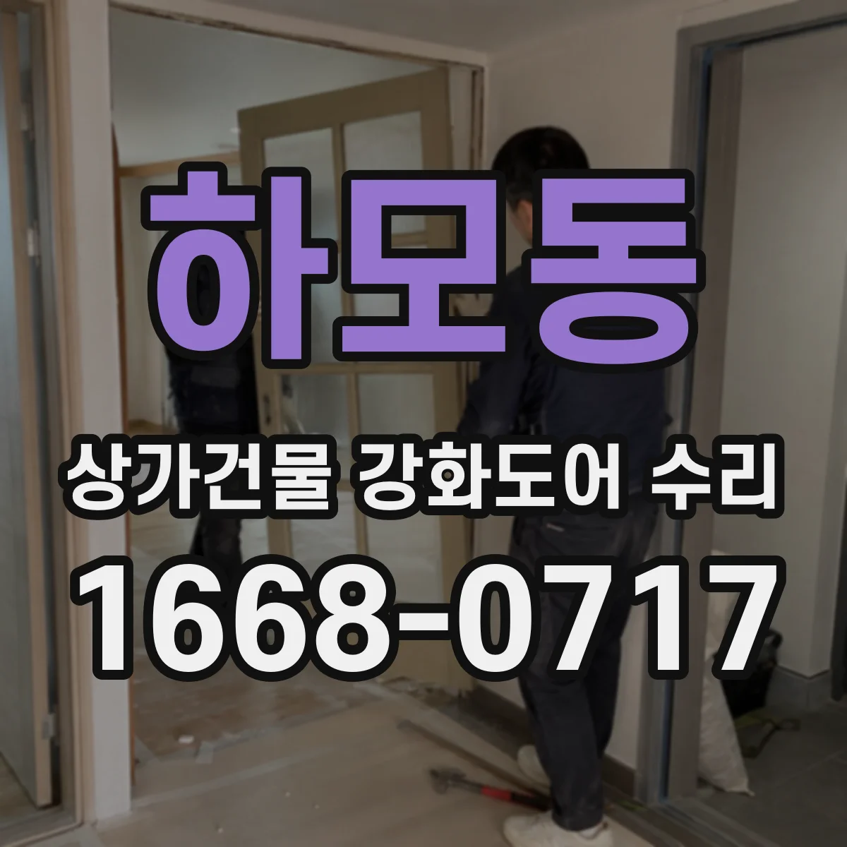 하모동 상가건물 강화도어 수리