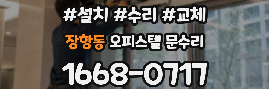 장항동 오피스텔 문수리