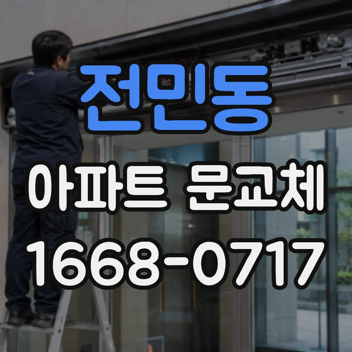 전민동 아파트 문교체