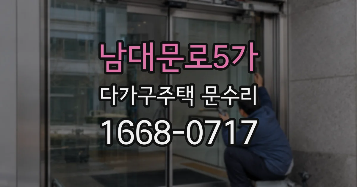 남대문로5가 다가구주택 문수리