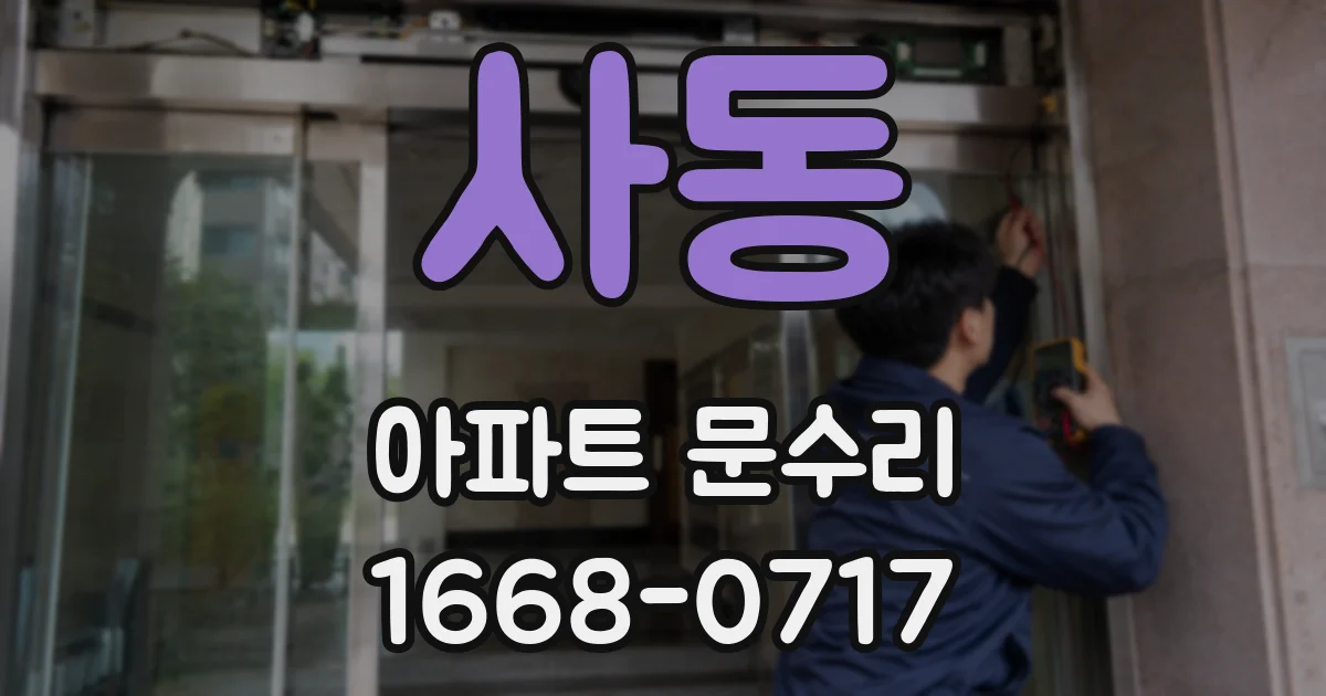 사동 아파트 문수리