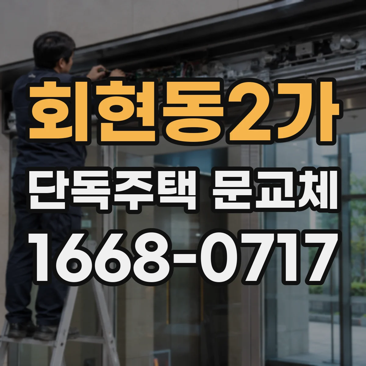 회현동2가 단독주택 문교체