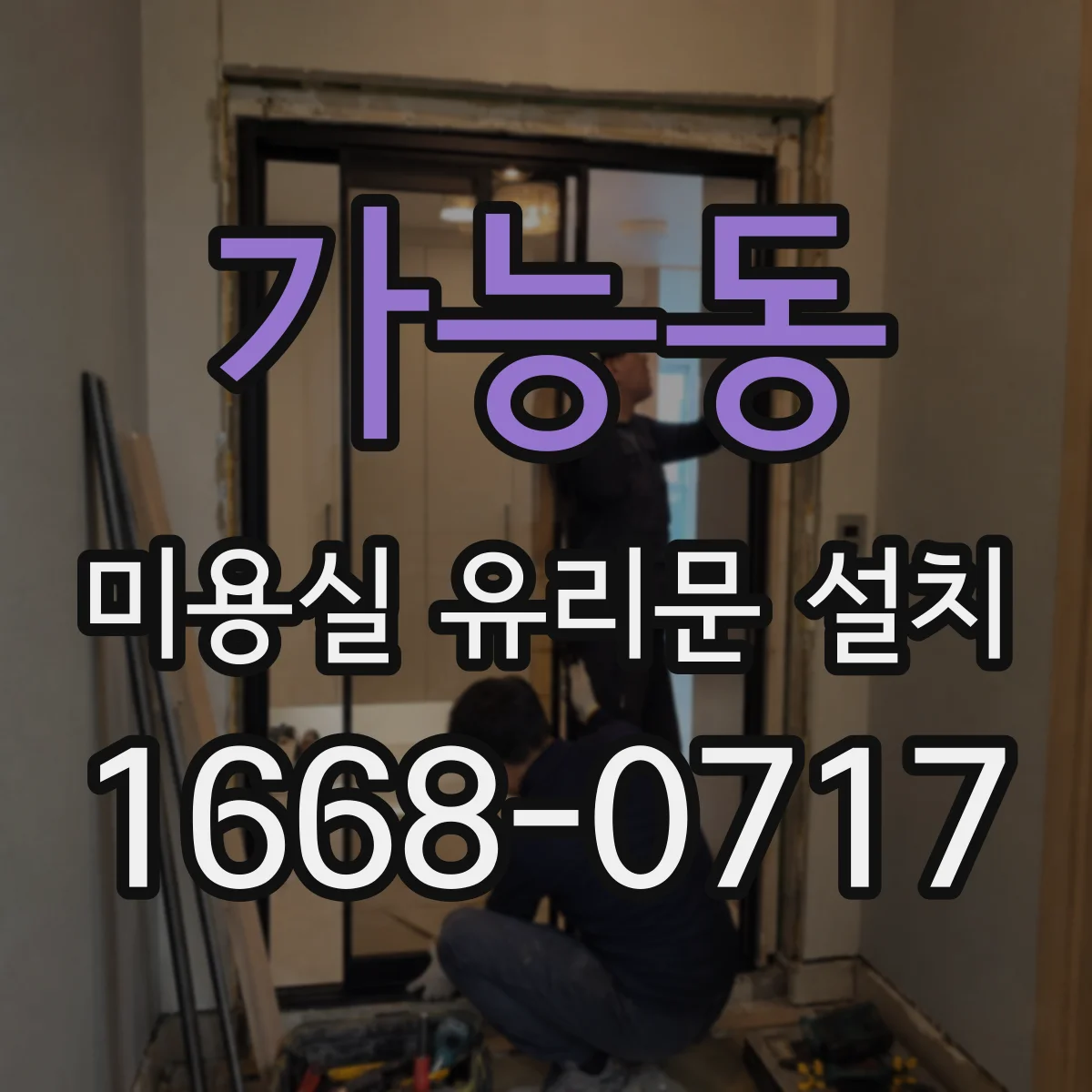가능동 미용실 유리문 설치