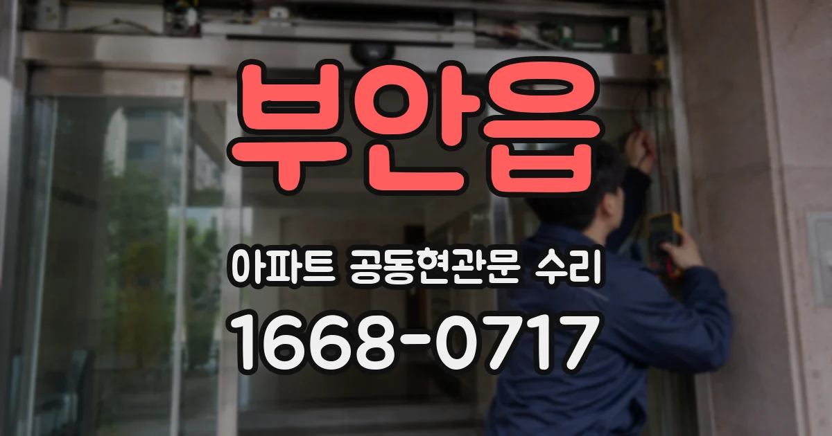 부안읍 아파트 공동현관문 수리