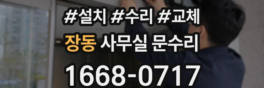장동 사무실 문수리