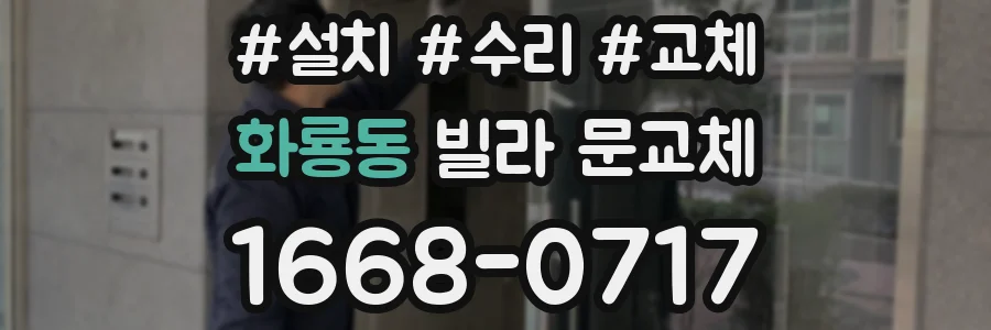 화룡동 빌라 문교체