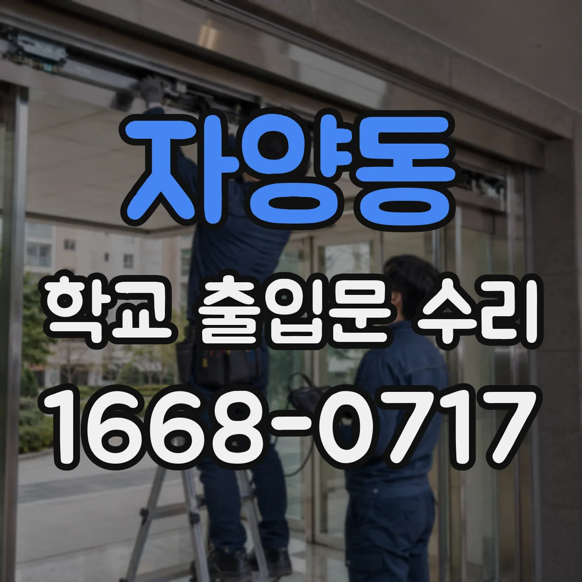 자양동 학교 출입문 수리