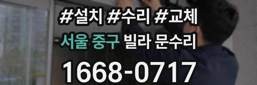 서울 중구 빌라 문수리