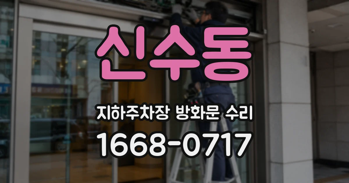 신수동 지하주차장 방화문 수리