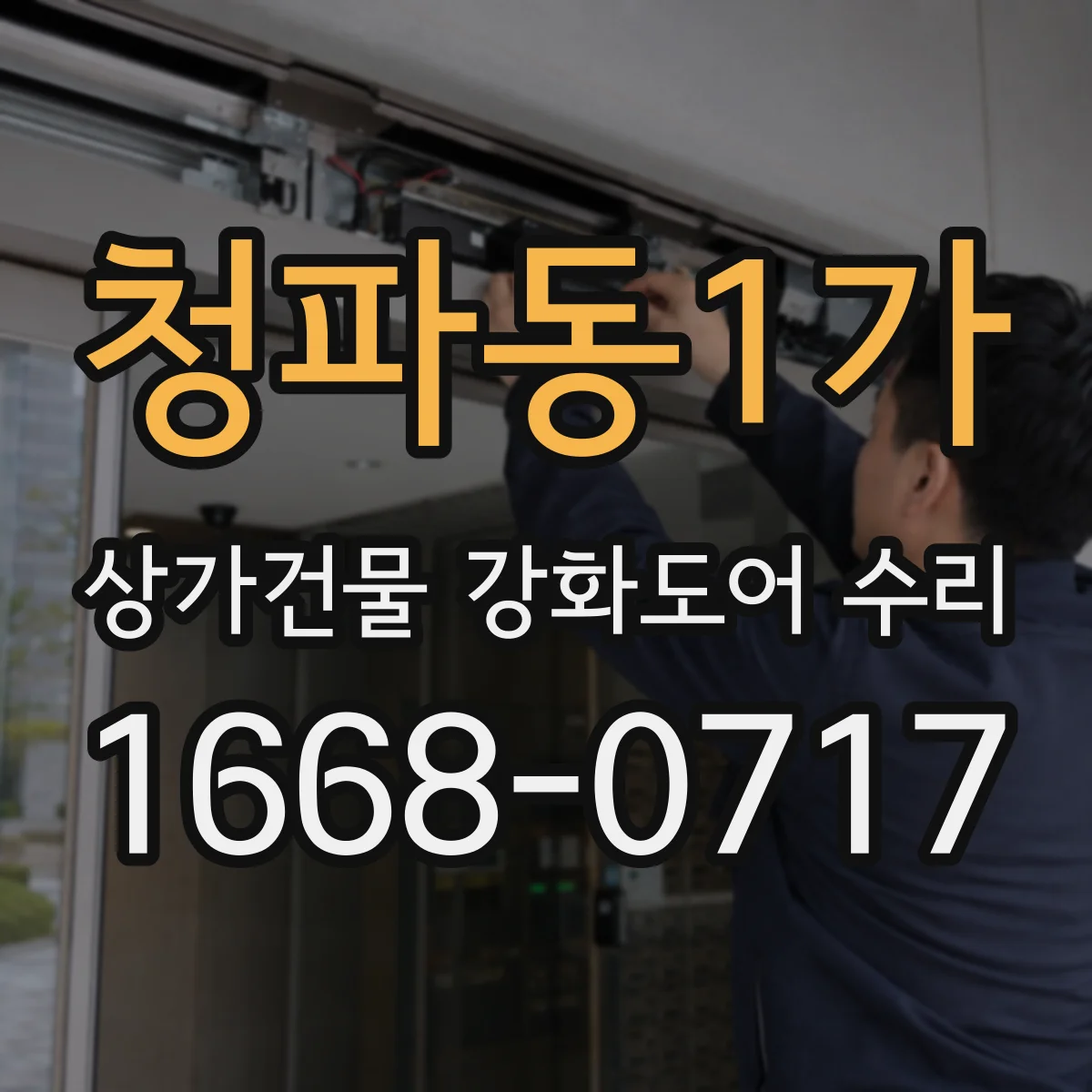 청파동1가 상가건물 강화도어 수리