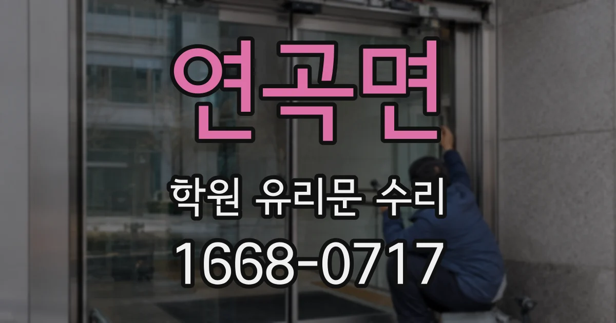 연곡면 학원 유리문 수리