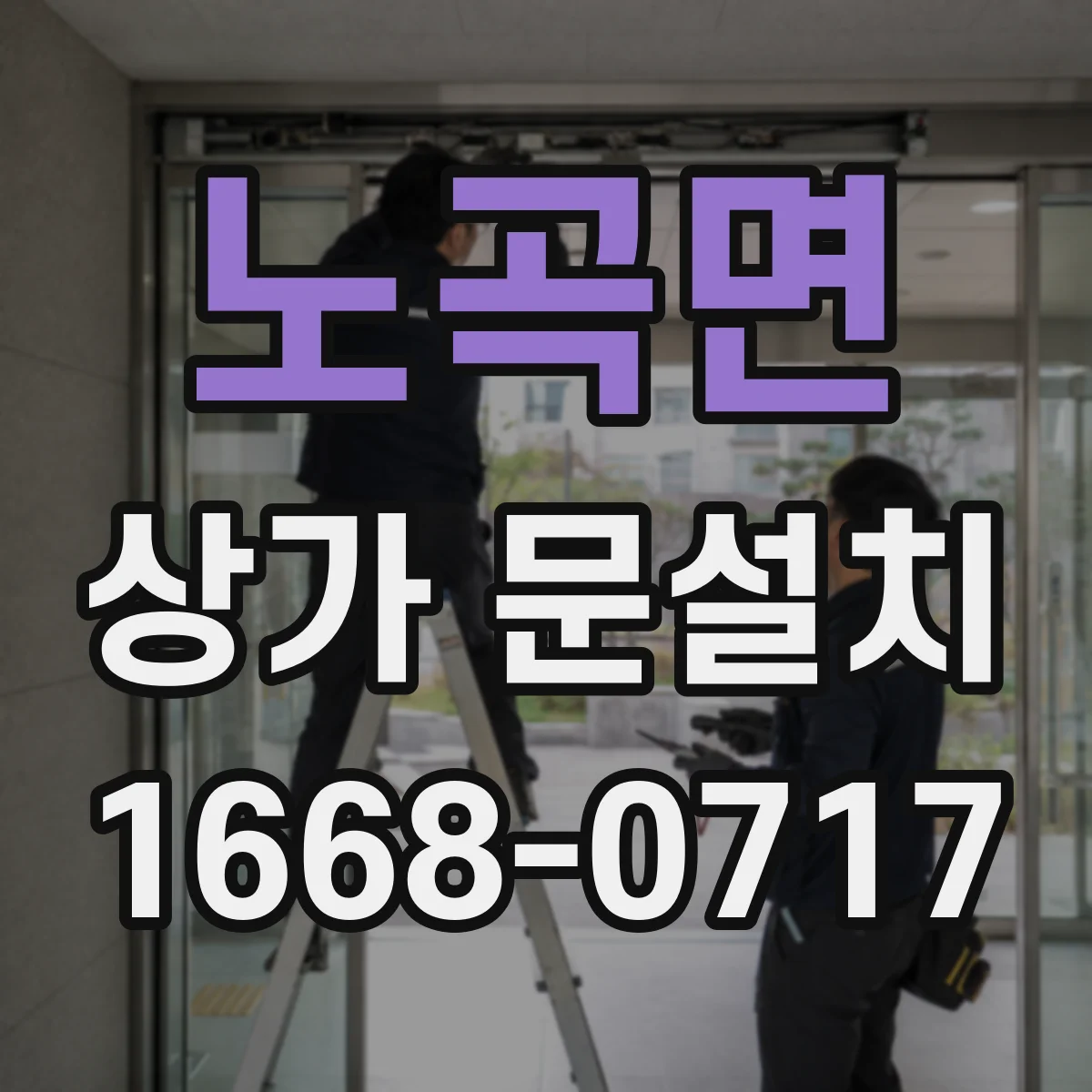 노곡면 상가 문설치