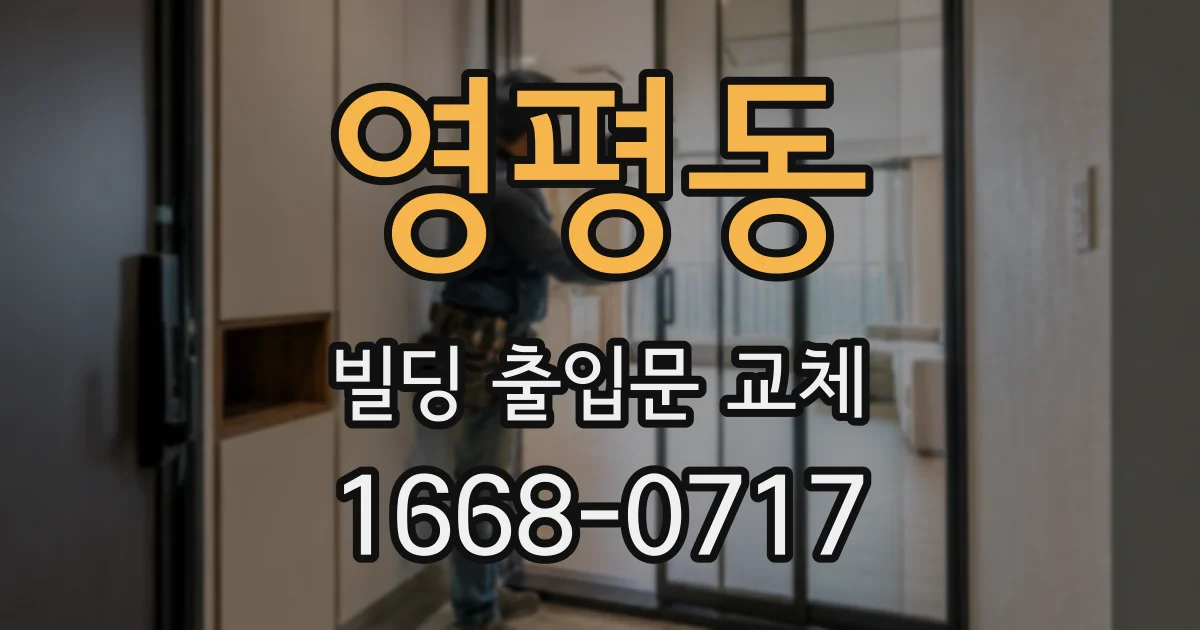 영평동 빌딩 출입문 교체