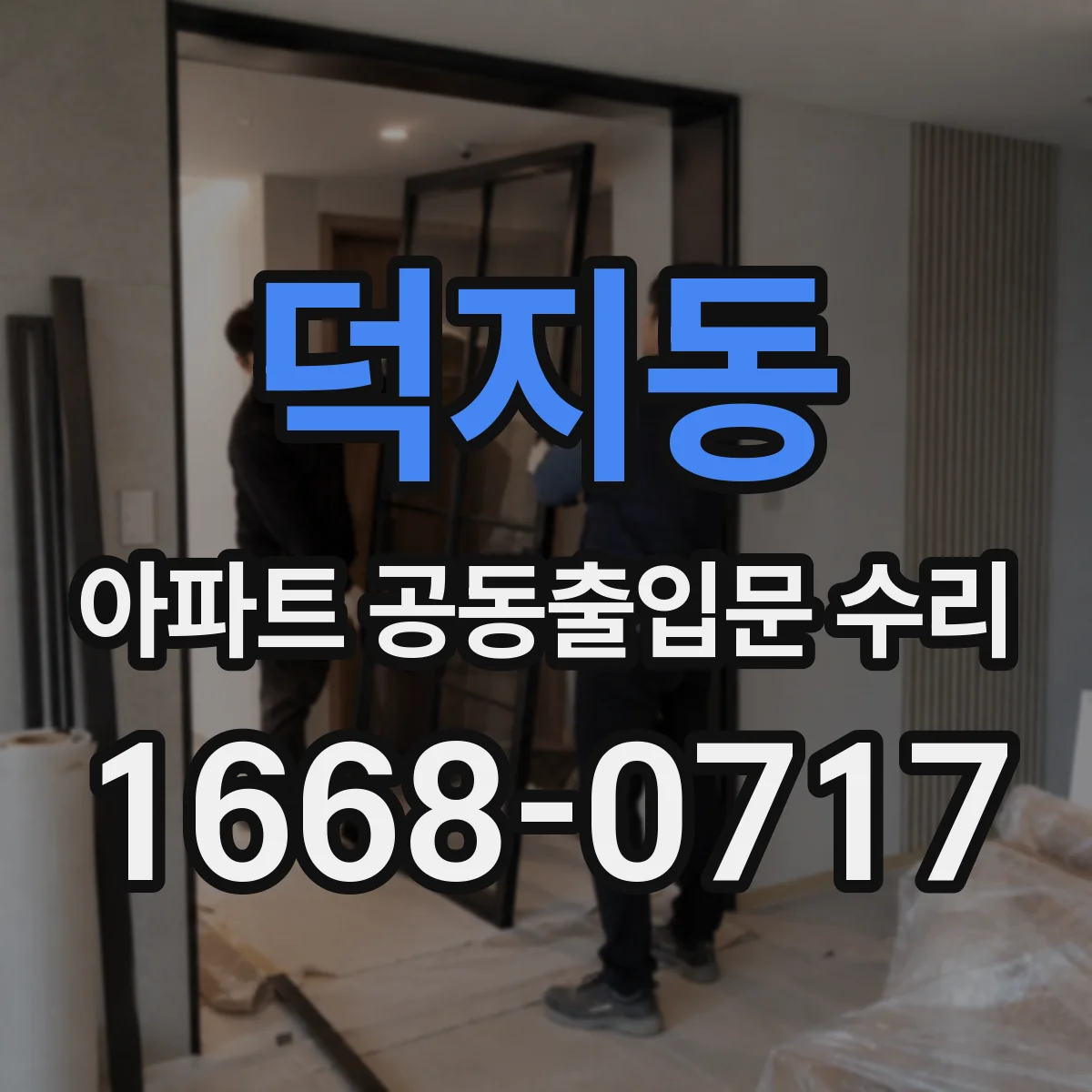 덕지동 아파트 공동출입문 수리