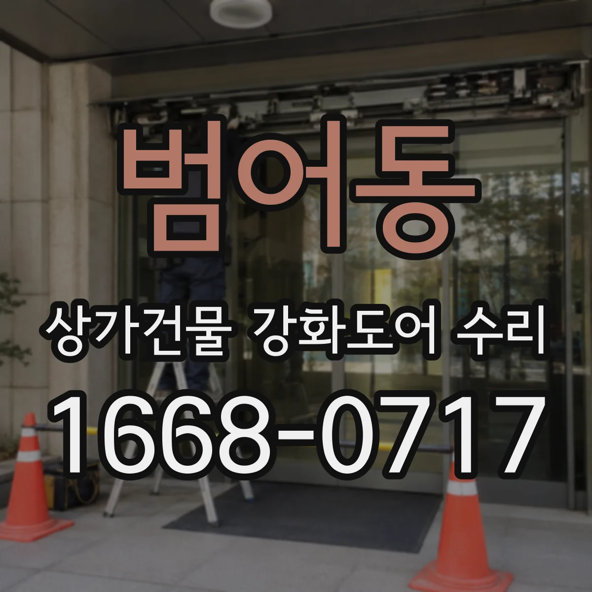 범어동 상가건물 강화도어 수리