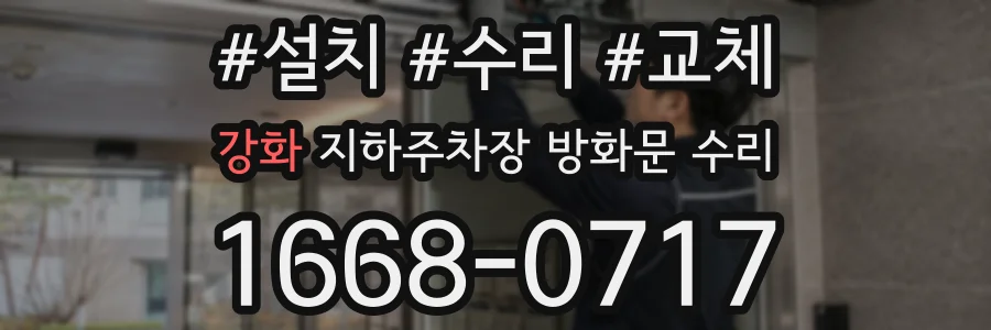 강화 지하주차장 방화문 수리