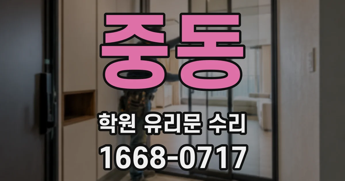중동 학원 유리문 수리