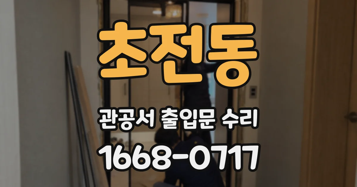 초전동 관공서 출입문 수리