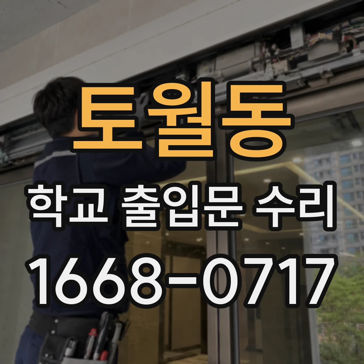 토월동 학교 출입문 수리