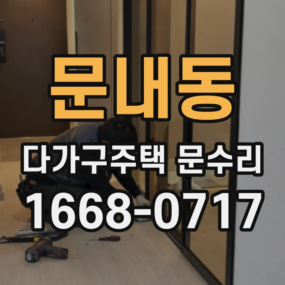 문내동 다가구주택 문수리