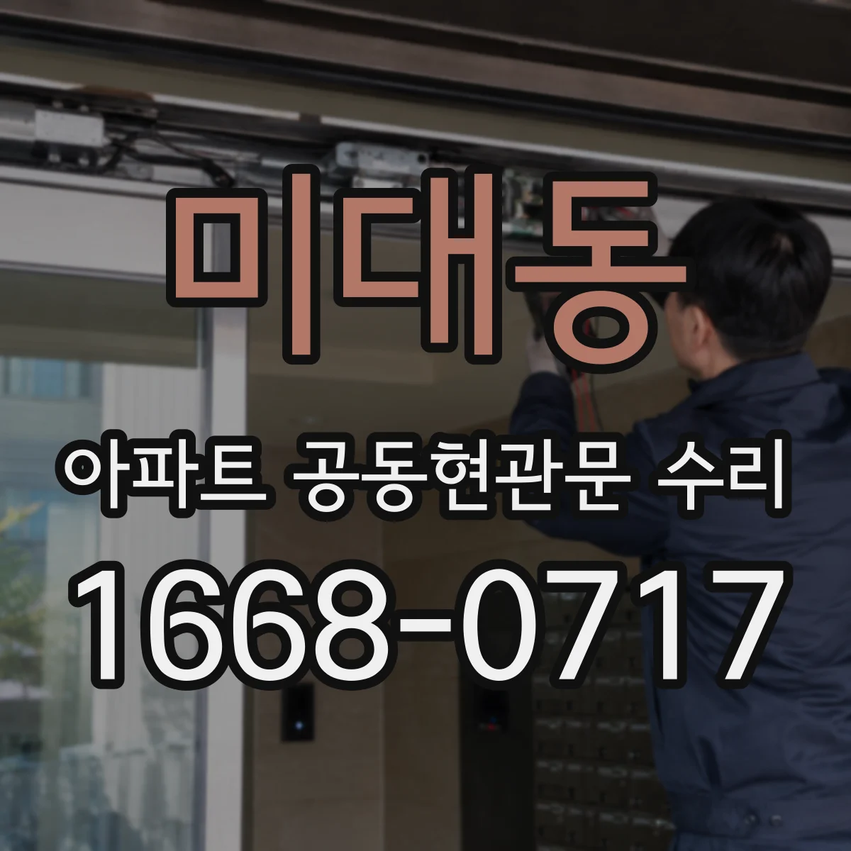 미대동 아파트 공동현관문 수리