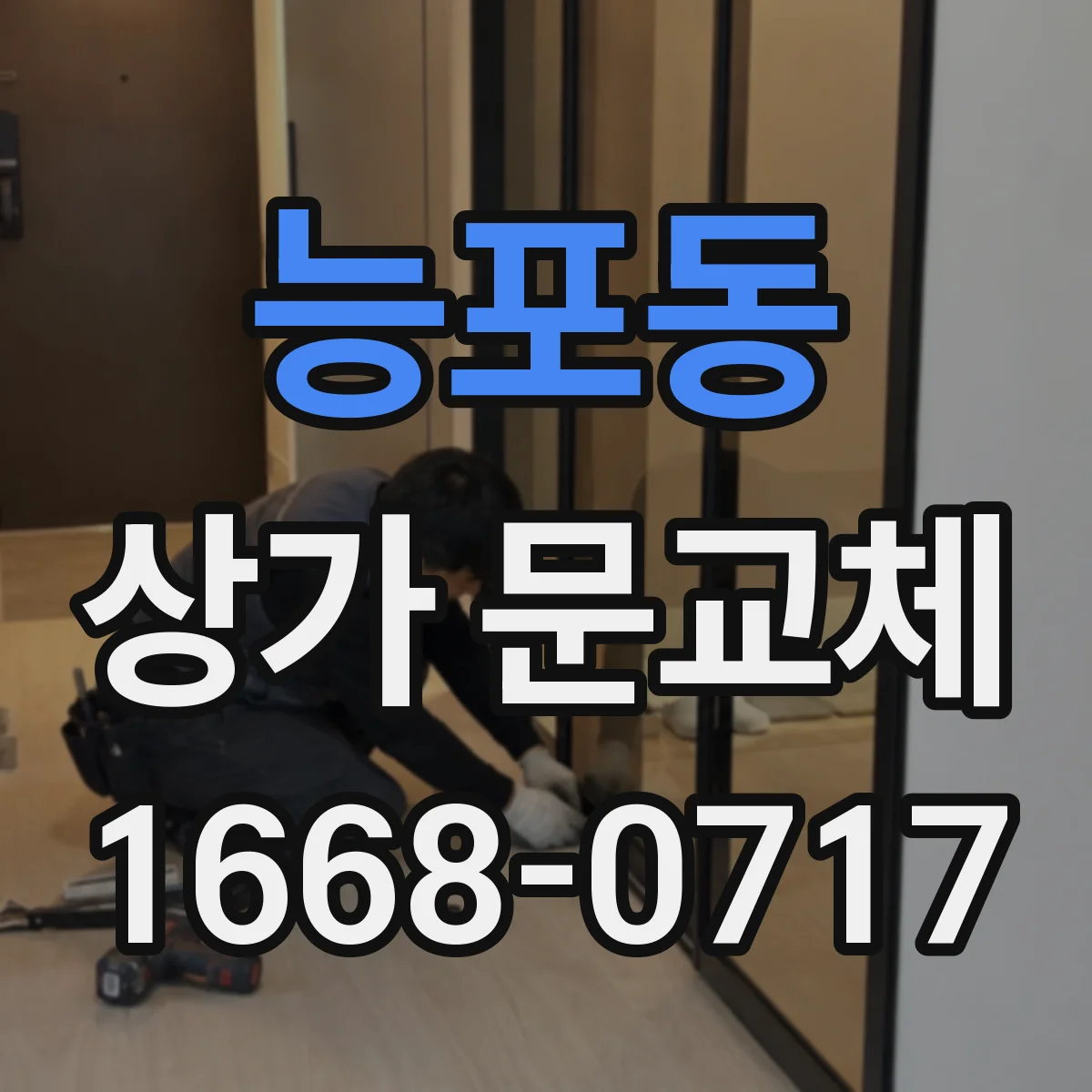 능포동 상가 문교체
