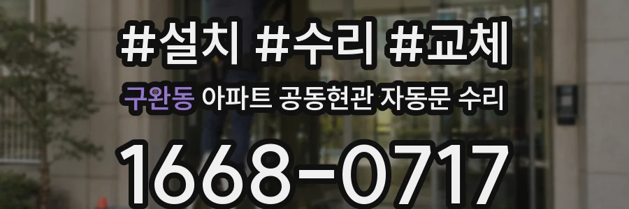 구완동 아파트 공동현관 자동문 수리