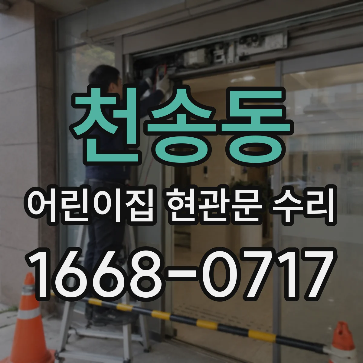 천송동 어린이집 현관문 수리