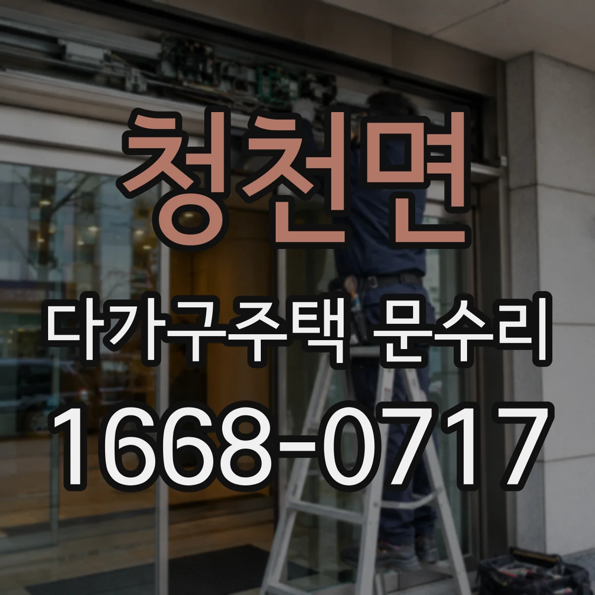 청천면 다가구주택 문수리