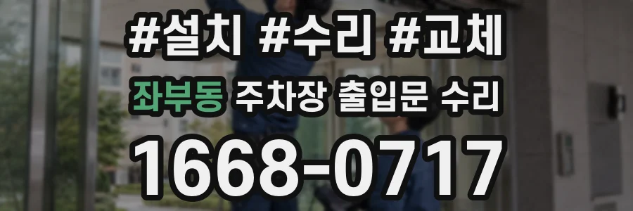 좌부동 주차장 출입문 수리