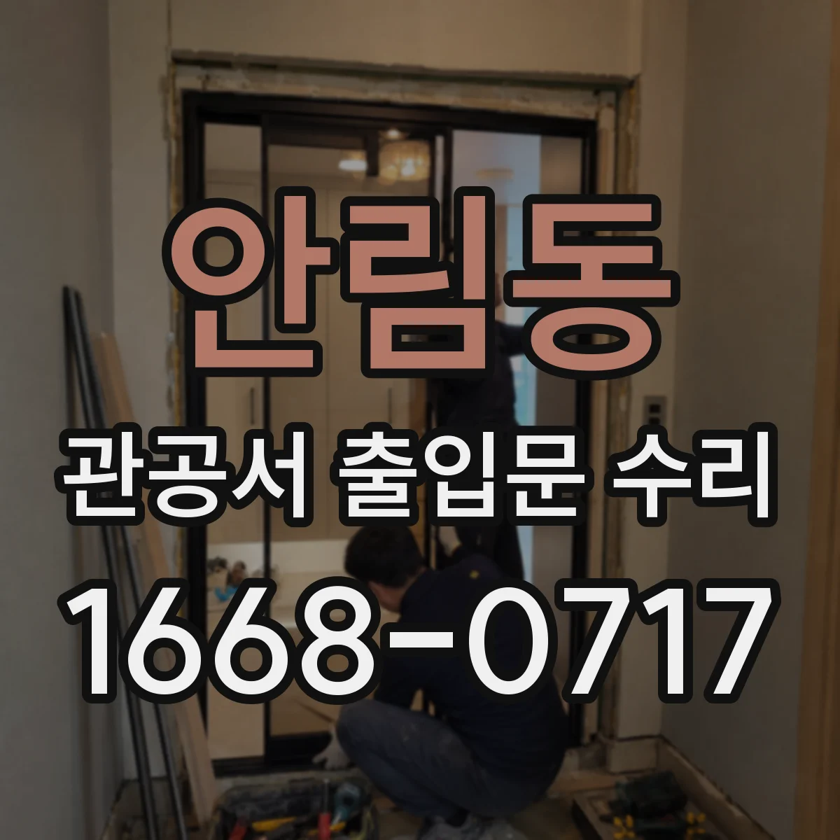 안림동 관공서 출입문 수리