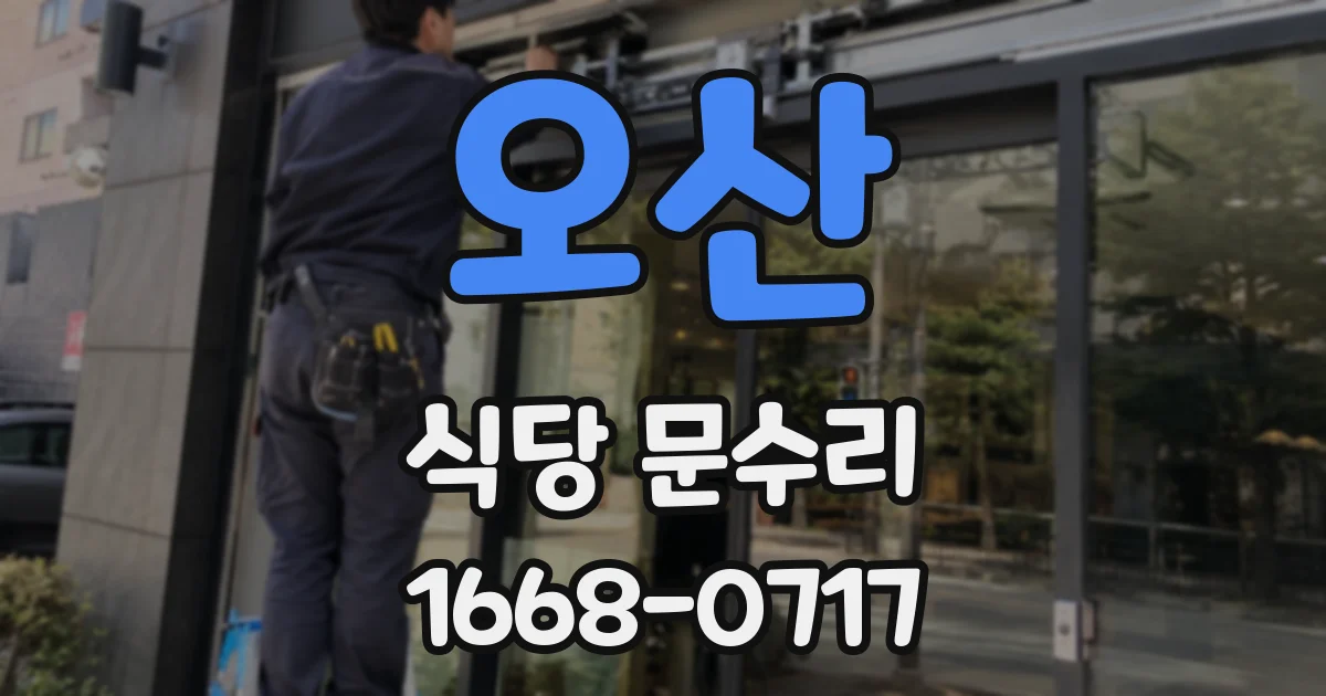 오산 식당 문수리