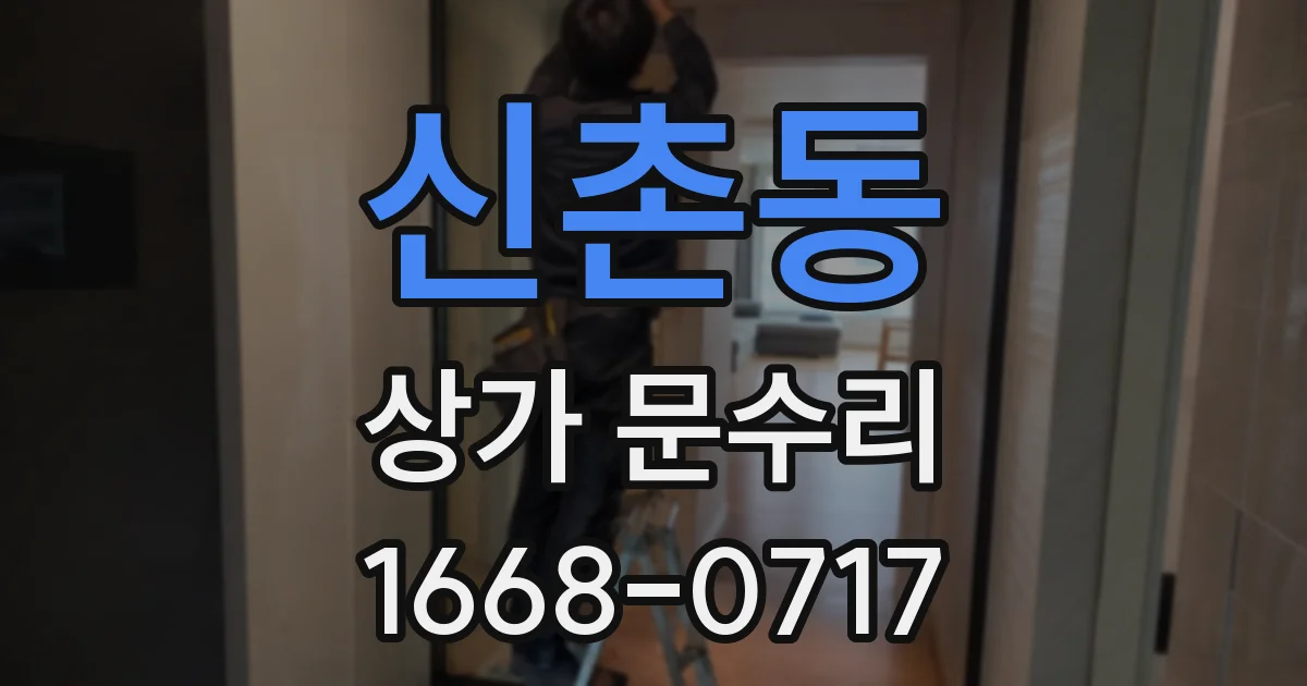 신촌동 상가 문수리