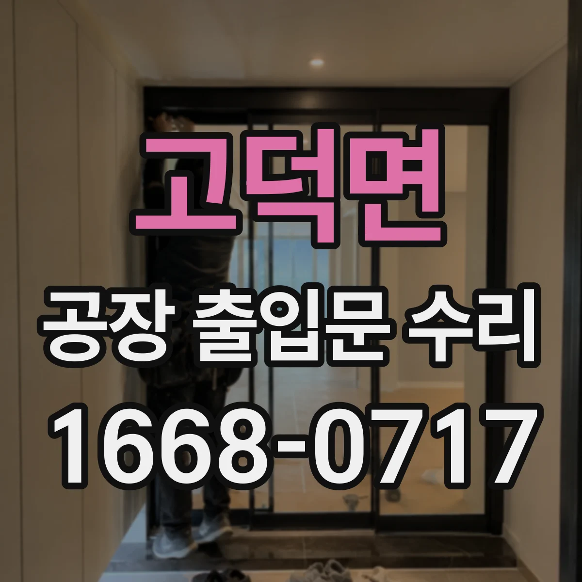 고덕면 공장 출입문 수리