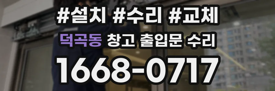 덕곡동 창고 출입문 수리