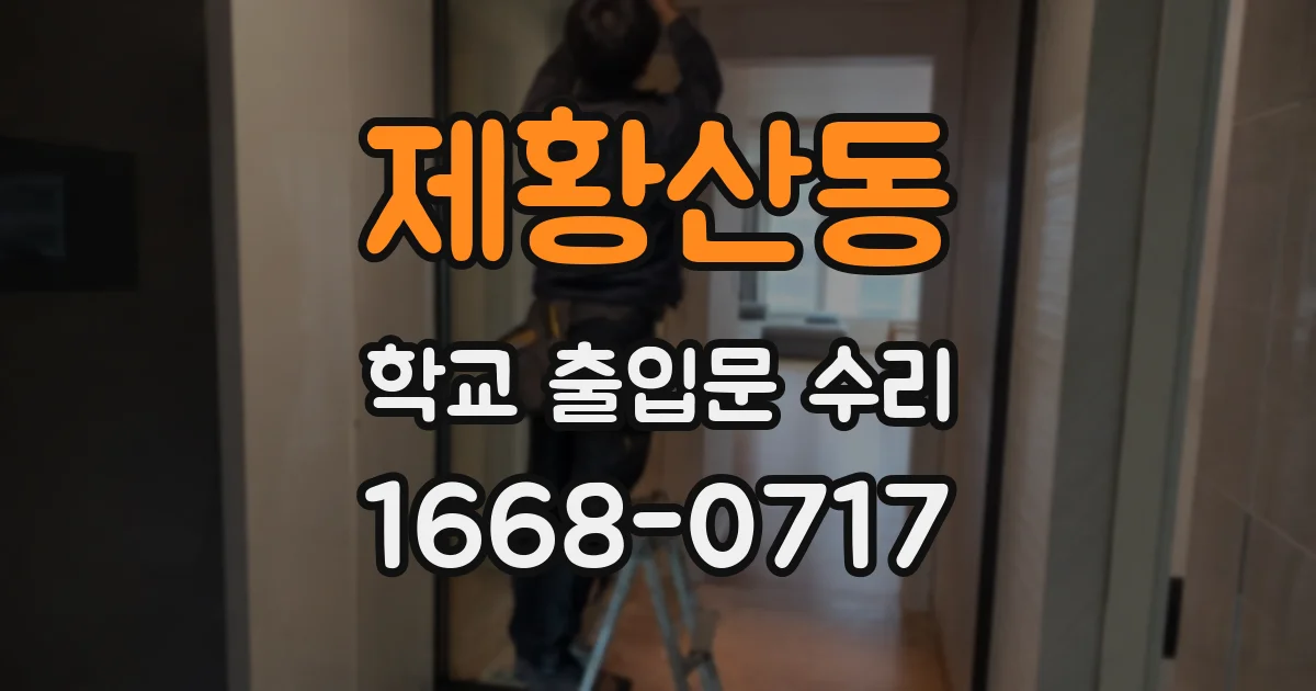 제황산동 학교 출입문 수리