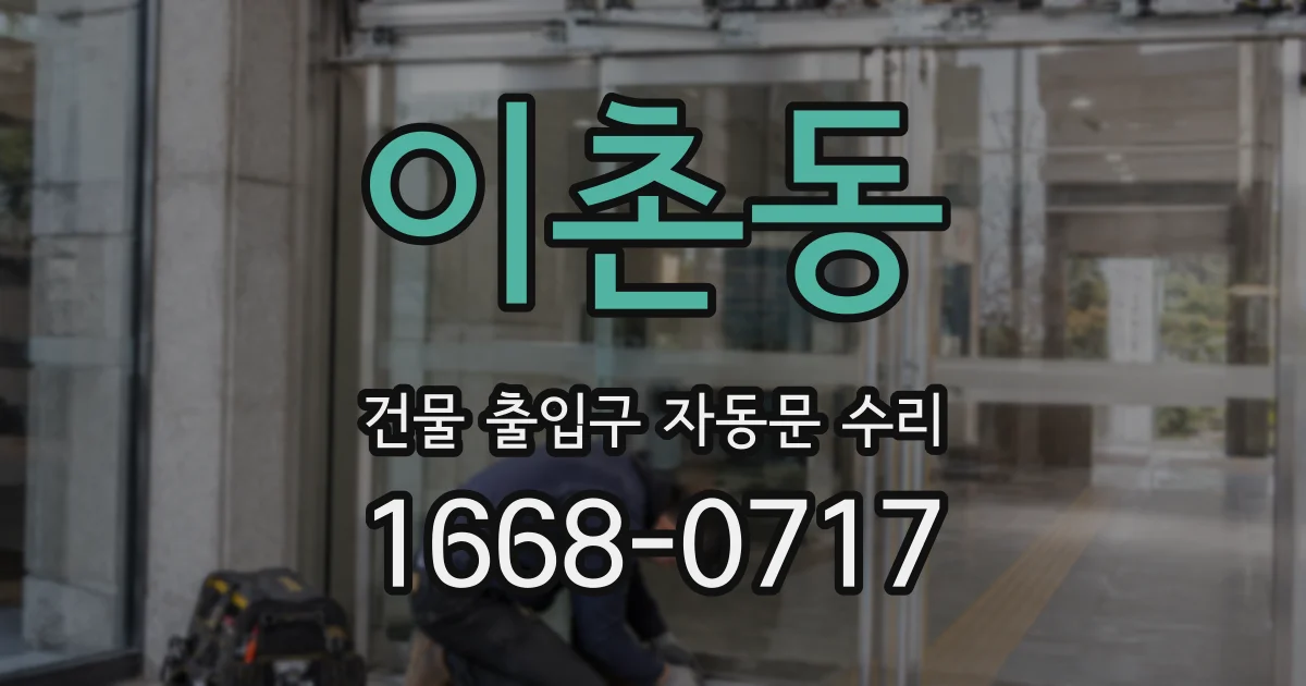 이촌동 건물 출입구 자동문 수리