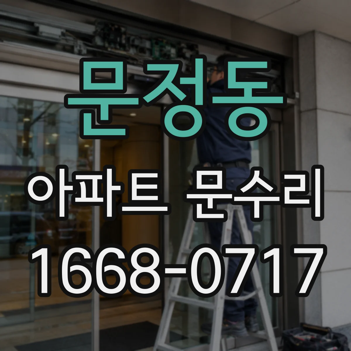 문정동 아파트 문수리