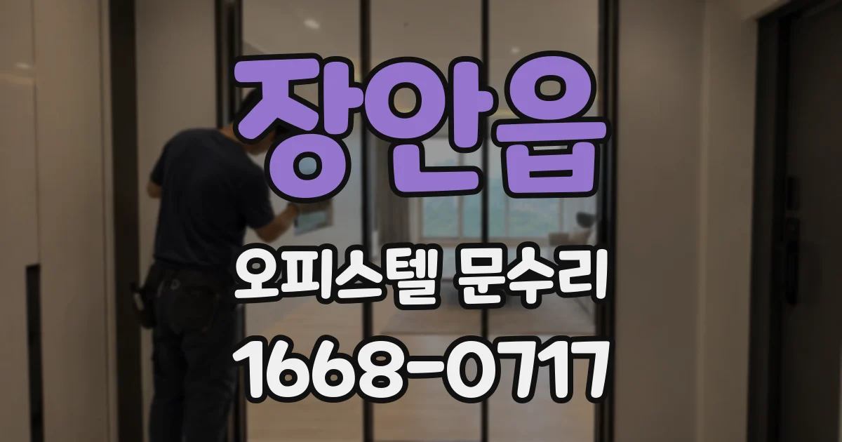 장안읍 오피스텔 문수리