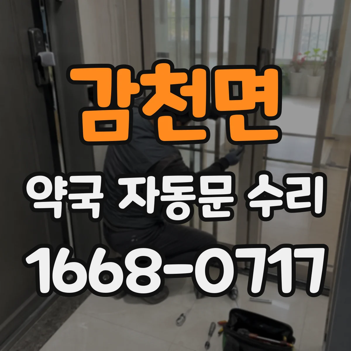 감천면 약국 자동문 수리
